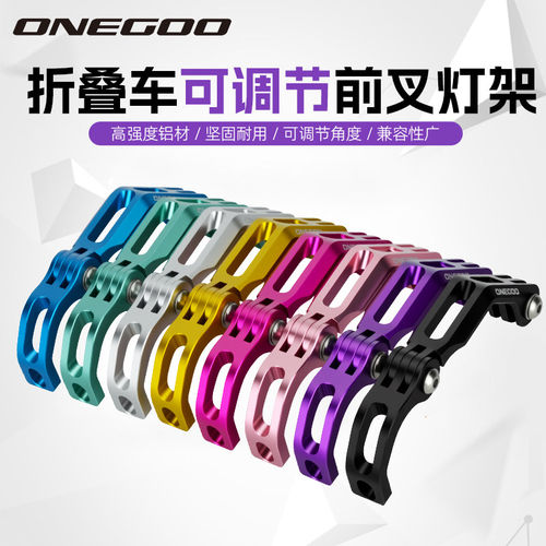 ONEGOO万酷折叠车前叉灯架可调