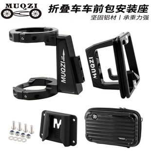 MUQZI折叠车猪鼻包安装座k3plus/p8/d8改装猪鼻架适用于大行风行