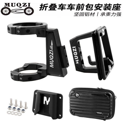 MUQZI折叠车猪鼻包安装座通用