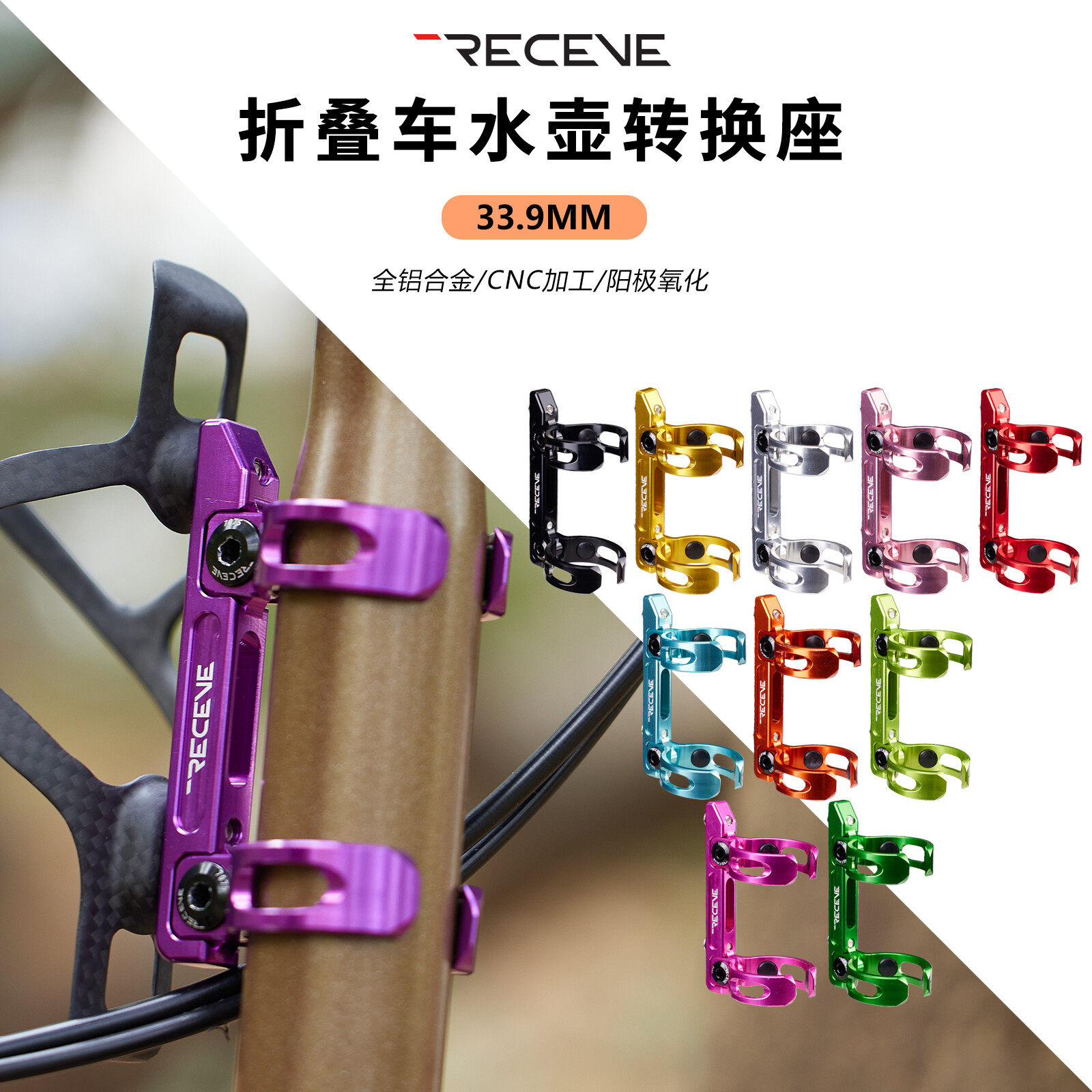 RECEVE水壶架CNC折叠车转接