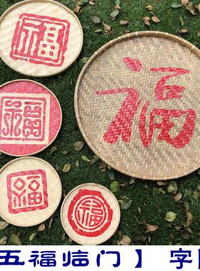 五福字装饰福到门头簸箕字匾写字牌门额餐厅牌匾开门牌广告牌招牌