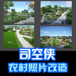 空司农村照片建设侠方景观新农村效果图案化设计改造道路美设计