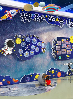 幼儿园科技学教室布置墙面装饰航天太空主题环创材料成品文化走廊