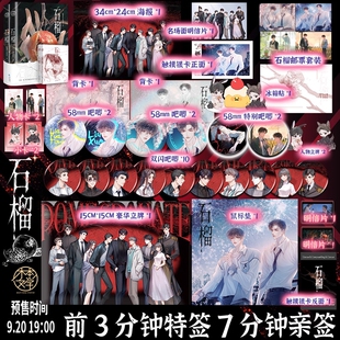 特价捡漏特签亲签 石榴（全二册）by我将在今夜吻你 正义甜宠救赎新增出版番外《重听》