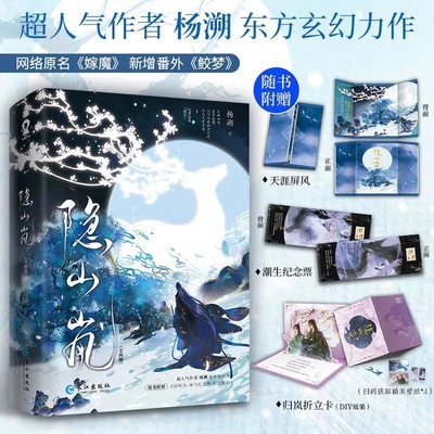 隐山岚 超人气作者杨溯东方玄幻力作新增出版番外《鲛梦》仙侠修真双男主古风强强双男主+前世今生+双向救赎青春文学书籍