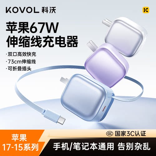 【iPhone17首选】科沃适用苹果充电器67W伸缩线iPhone17ProMax抽拉式快充电脑45W自带数据线氮化镓充电头
