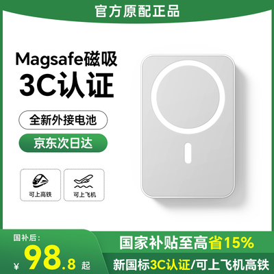 【3c认证】magsafe磁吸充电宝