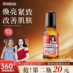 【李若彤】白云山眼部抗皱紧致植萃精华油淡化细纹衰老滚珠眼霜