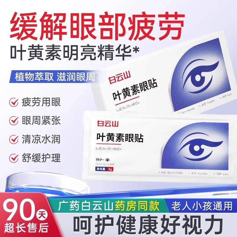 白云山叶黄素眼贴冷敷舒适缓解眼周疲劳用眼紧张滋润护眼成人儿童,美容护肤/美体/精油,眼膜,淘宝优惠券,粉丝福利购,淘宝优惠卷