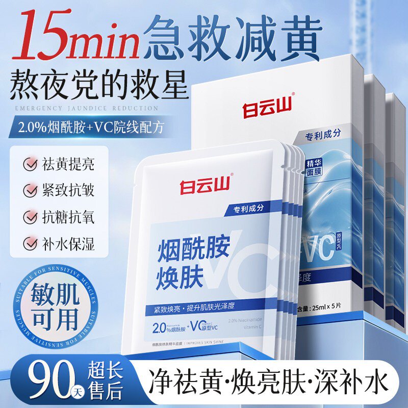白云山烟酰胺焕肤精华面膜祛美提贴片面膜