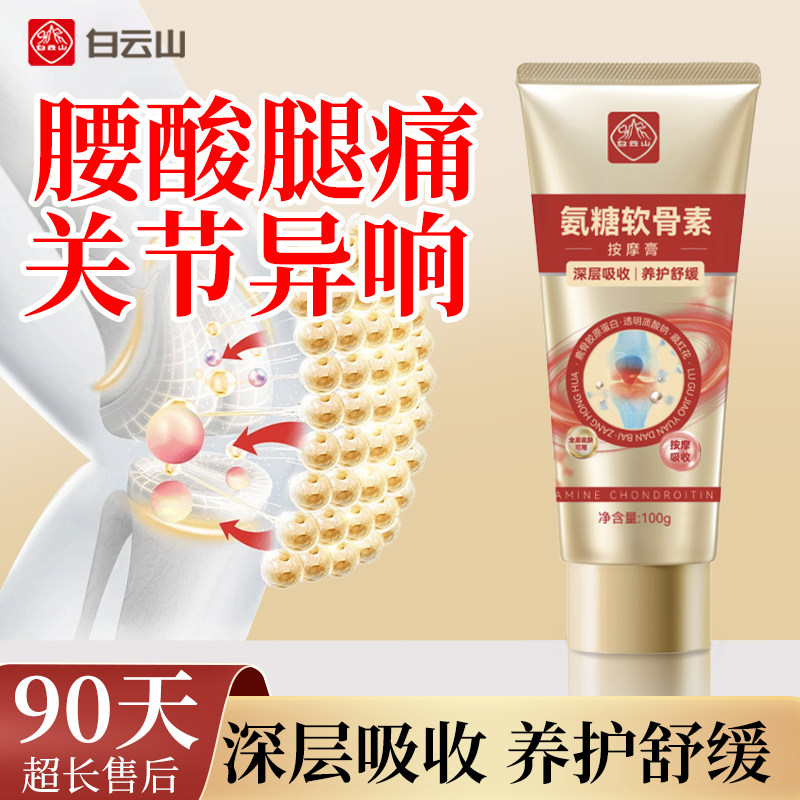 白云山氨糖软骨素涂抹外用膝盖舒缓腰椎运动中老年人护关节按摩膏