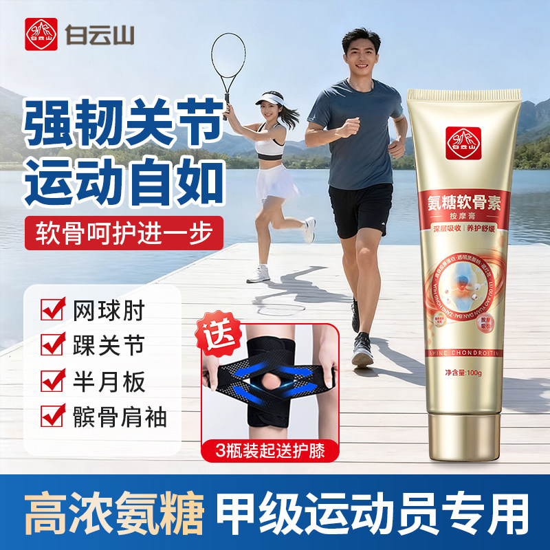 白云山氨糖软骨素按摩膏膝盖舒缓腰椎运动中老年人护关节涂抹外用