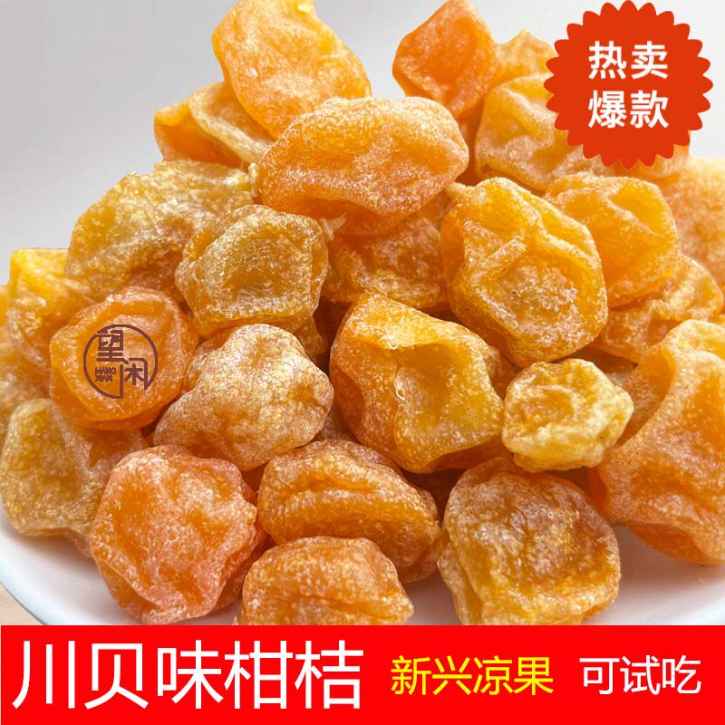 望闲川贝味柑桔零食蜜饯果干金桔新兴凉果特产小吃