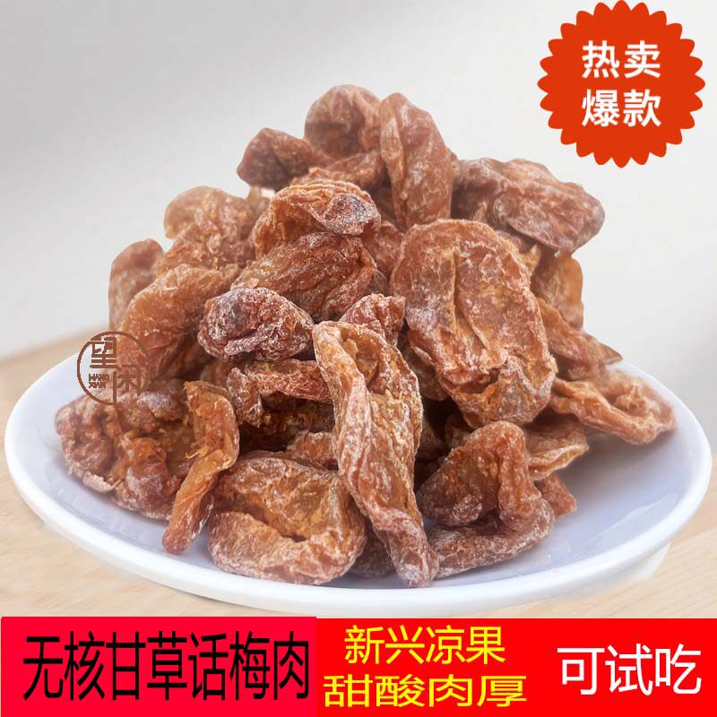 望闲无核话梅肉无核甘草梅饼零食果干蜜饯新兴凉果特产