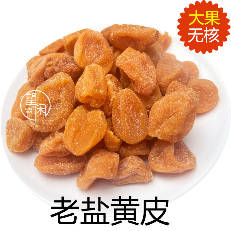 望闲竹盐黄皮干竹蜂盐味黄皮果甜咸味黄皮干零食新兴凉果特产