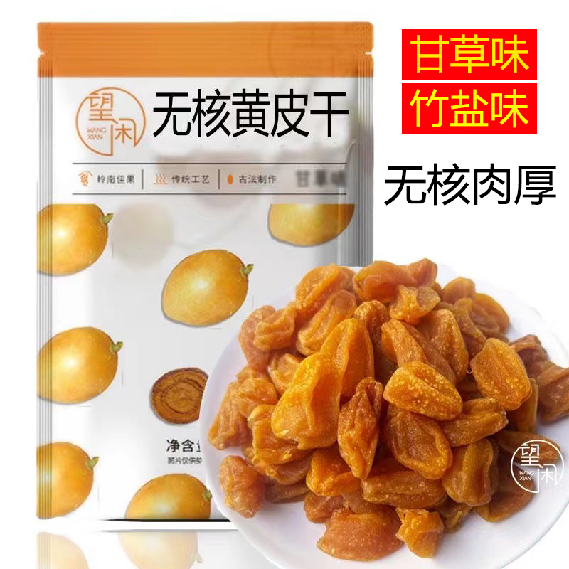 无核黄皮干甘草味竹盐味