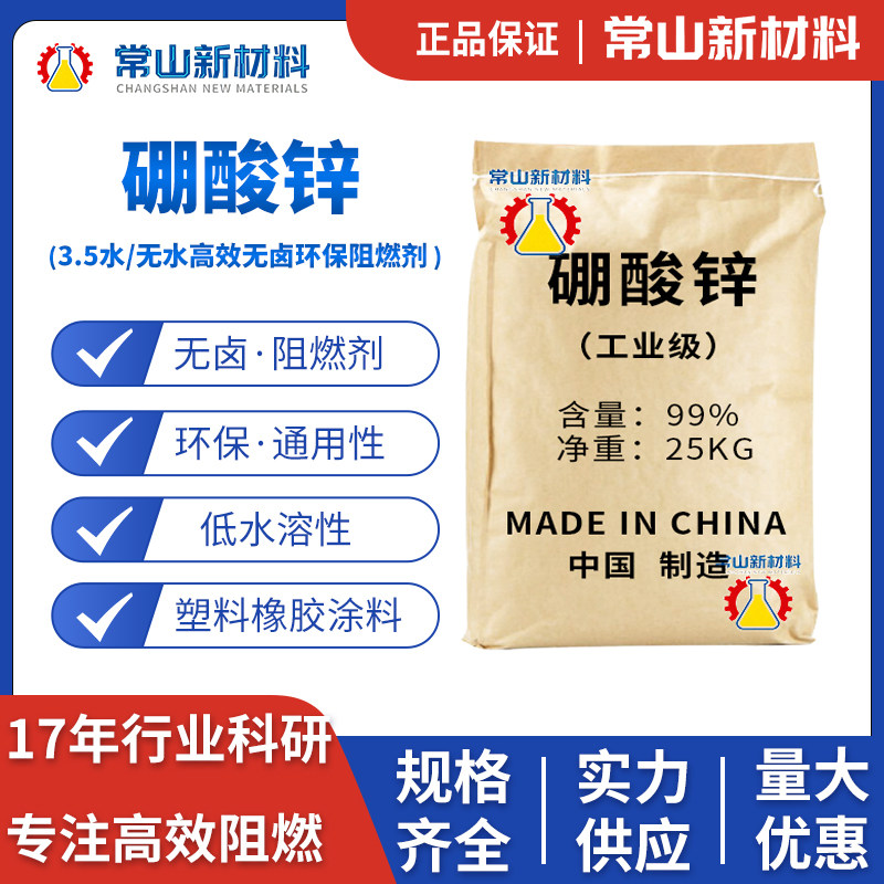 高纯无卤硼酸锌阻燃剂