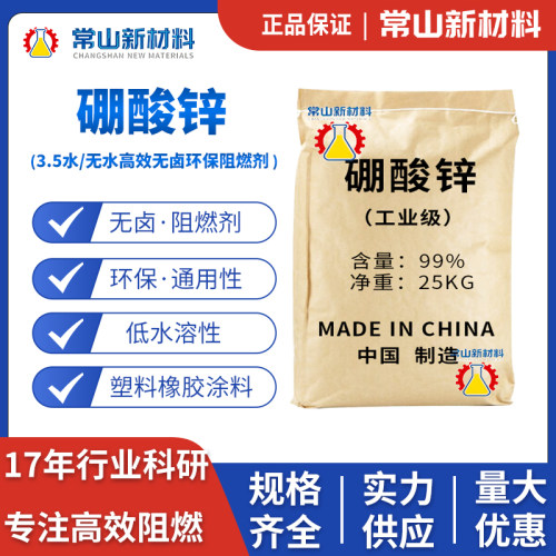 高纯无卤硼酸锌阻燃剂