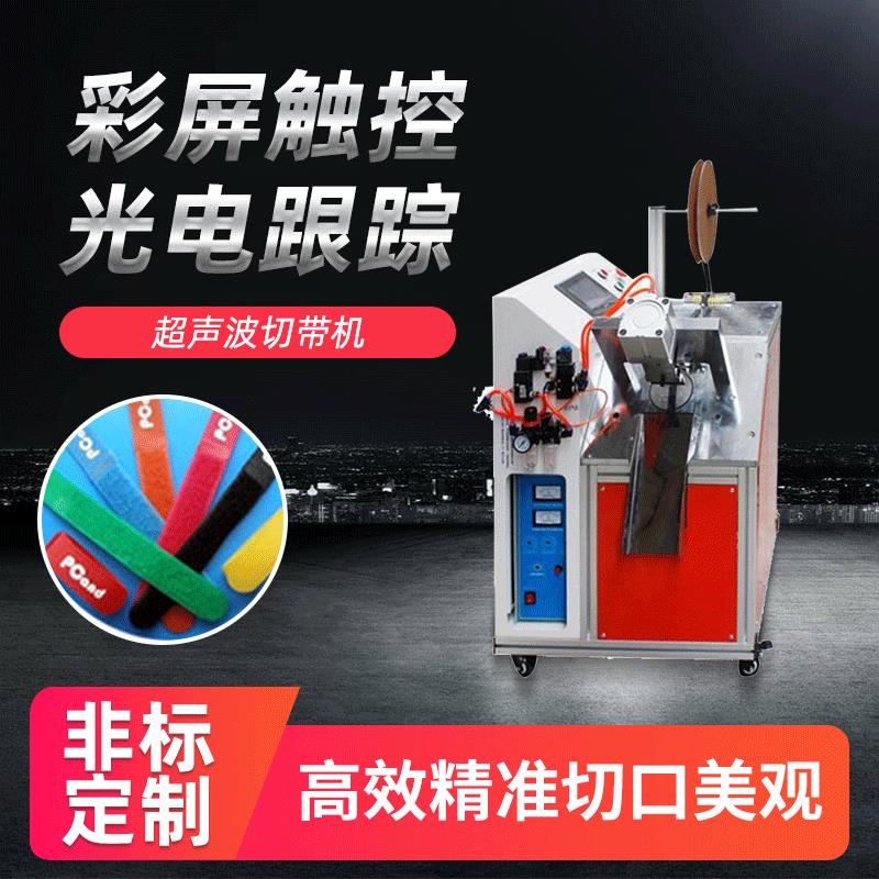 超声波织带切带机高速蝴蝶结丝带切燕尾机标签全自动水洗唛切唛机