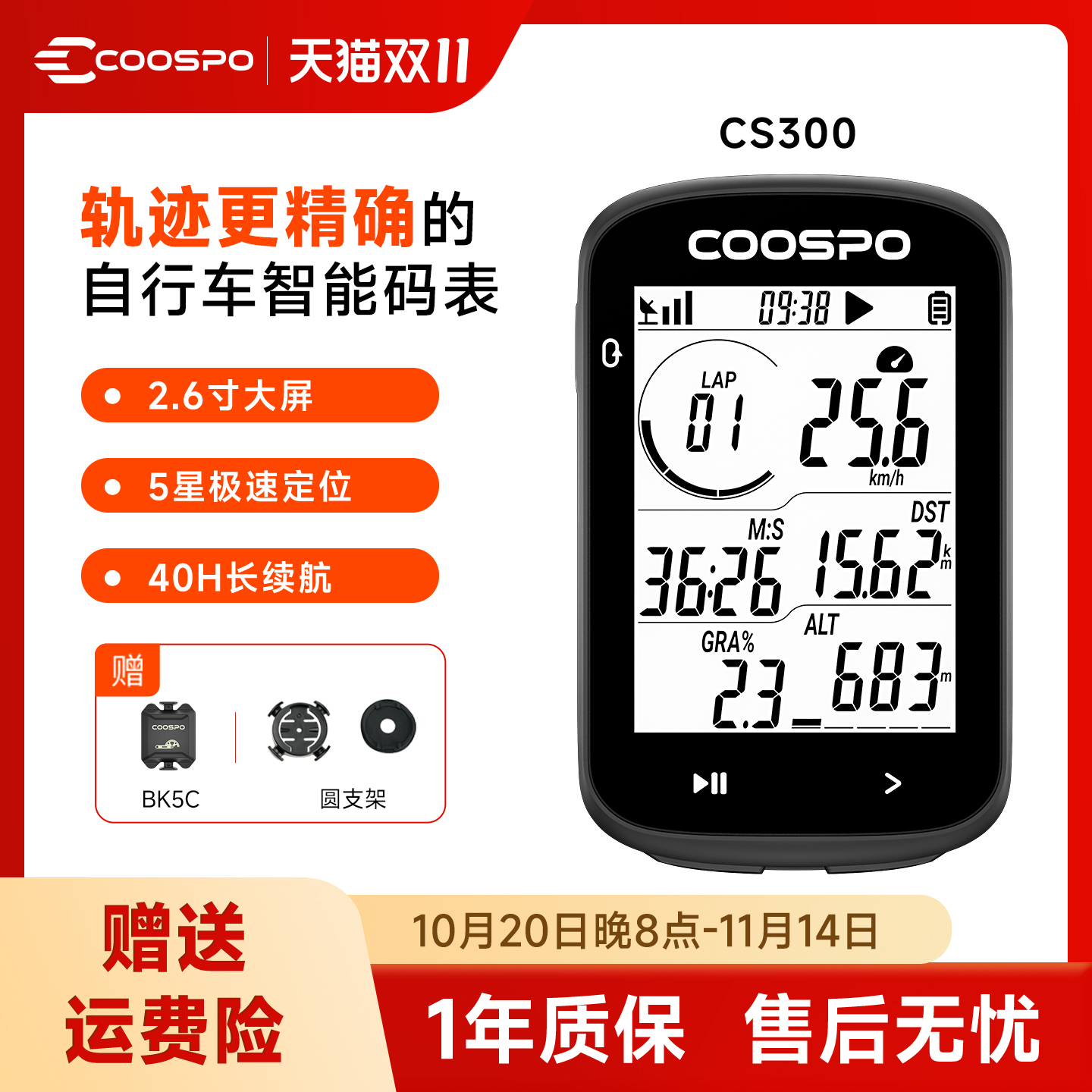 COOSPO自行车智能码表五星定位