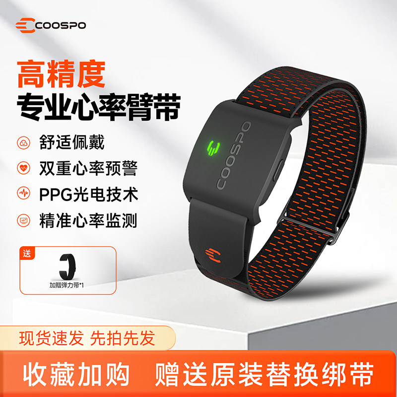 COOSPO心率带臂带骑行运动智能监测跑步马拉松双模超长续航户外