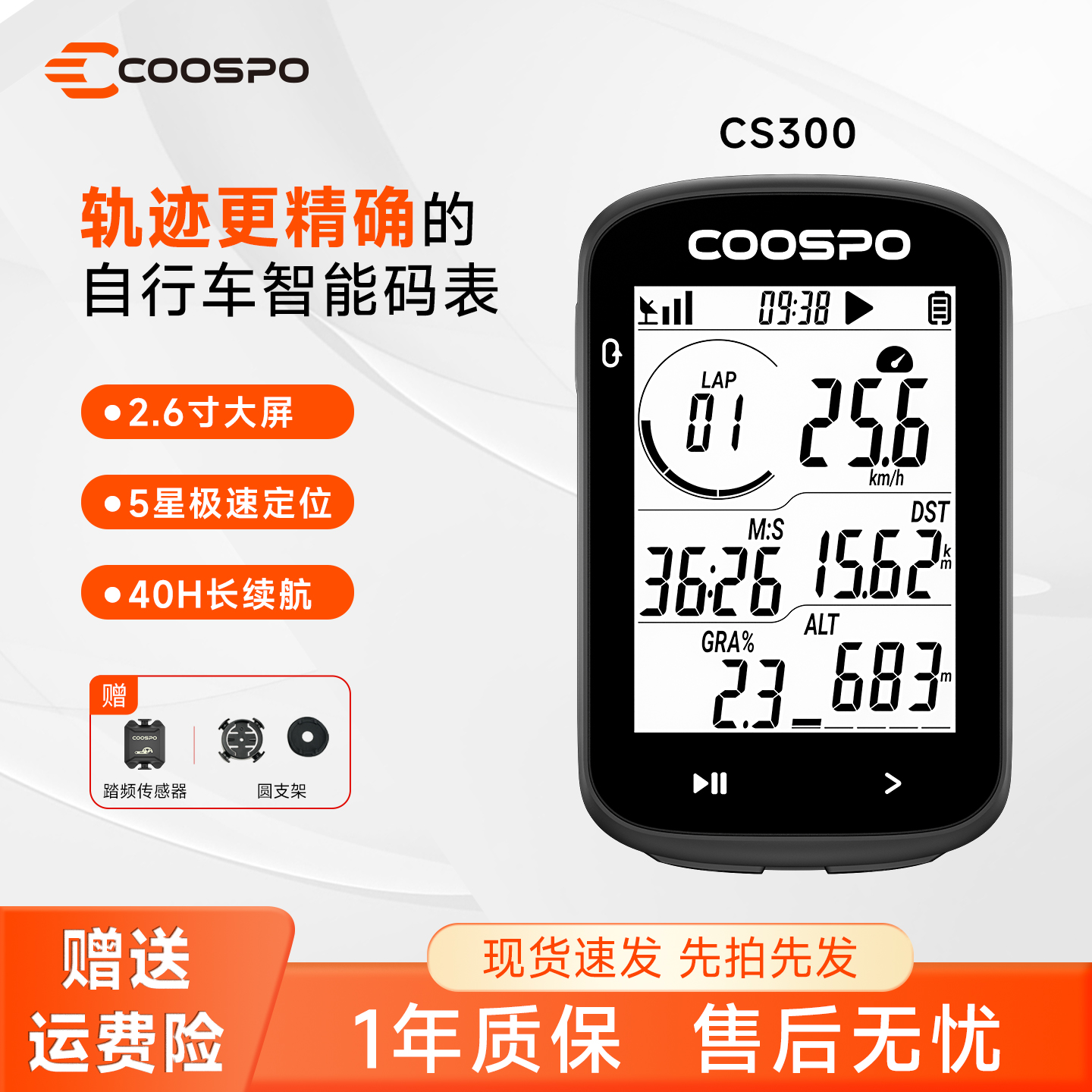 COOSPO自行车智能码表五星定位