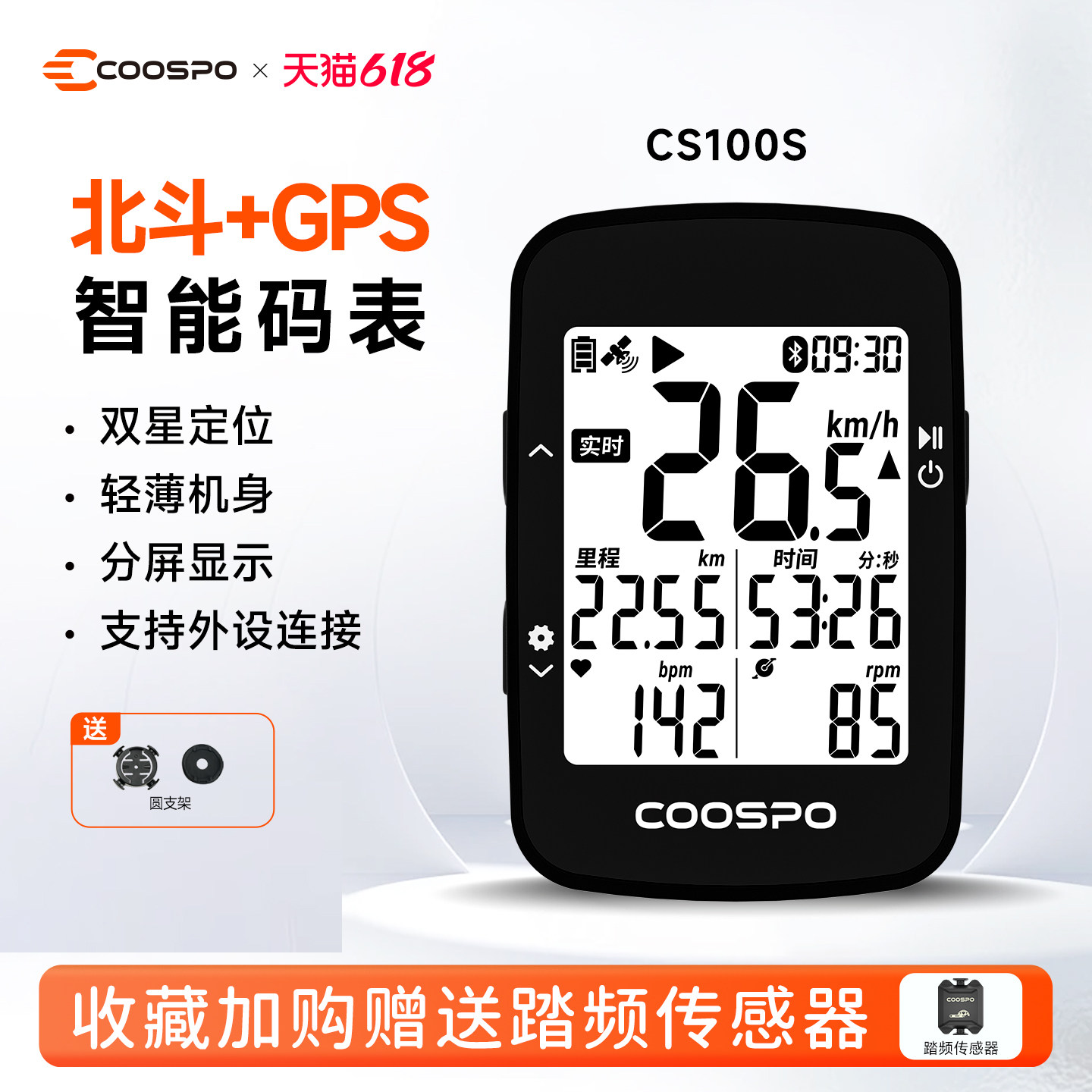 COOSPO自行车骑行智能码表CS100S双星定位公路山地车测速里程GPS