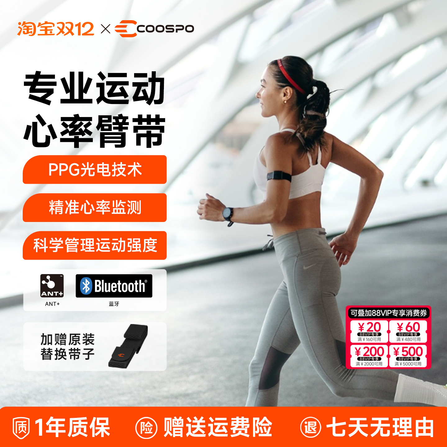 COOSPO心率臂带高精度监测心率