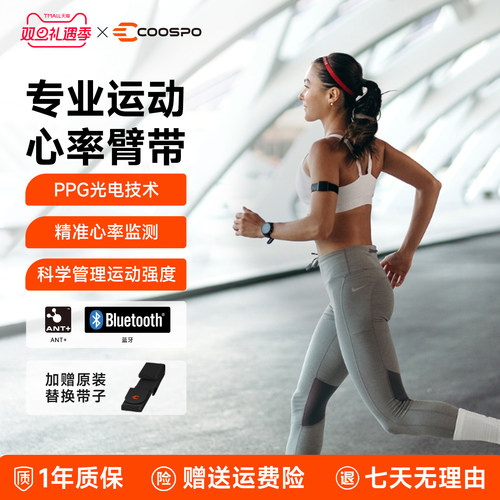 COOSPO心率臂带高精度监测心率
