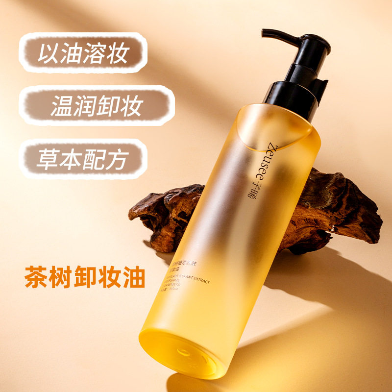 Zeusee子晞茶树植萃养肤卸妆油温和清洁面部卸妆185ml,美容护肤/美体/精油,卸妆,淘宝优惠券,粉丝福利购,淘宝优惠卷
