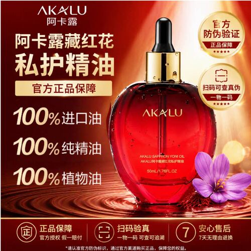 正品旗舰|AKALU阿卡露藏红花私护精油女性私密花园护理养护按摩油