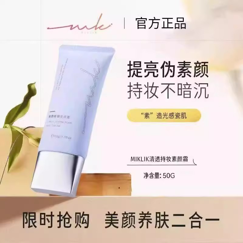 【新品升级】miklik清透持妆素颜霜白皙伪素颜自然水润不假白正品