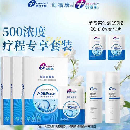 创福康500ug械字号胶原蛋白敷料