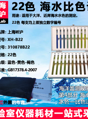 22色 海水比色计 海洋海水 水色-比色法 昕沪 XH-B22型海水比色计