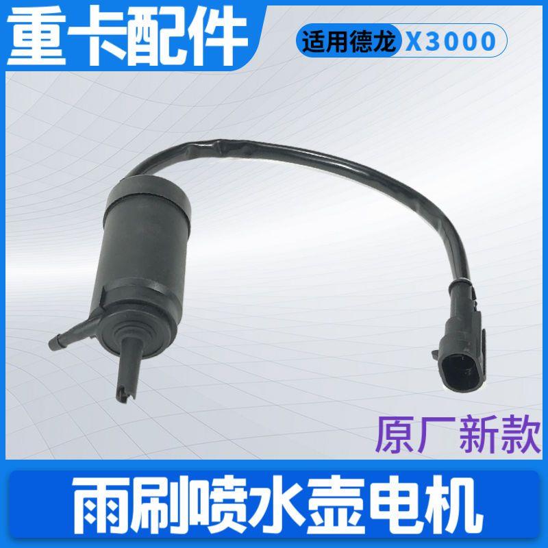 原厂德龙X5000陕汽重卡喷水0玻壶电机雨X300洗涤马达刮喷水马达璃