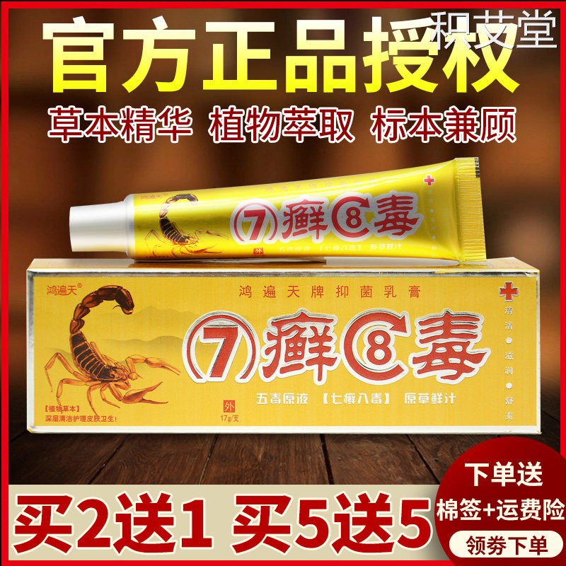 鸿遍天七癣八毒7癣8毒正品乳膏七草魔力官网草本抑菌膏官方旗舰店