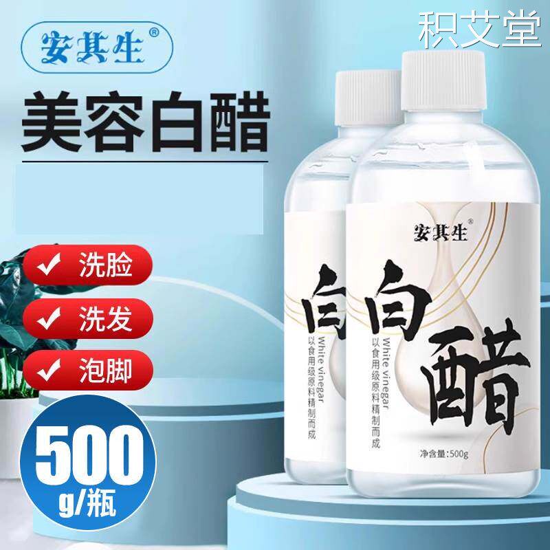 安其生美容护肤白醋500g家用洗脸亮肤泡脚美容醋食品级漱口3.5度