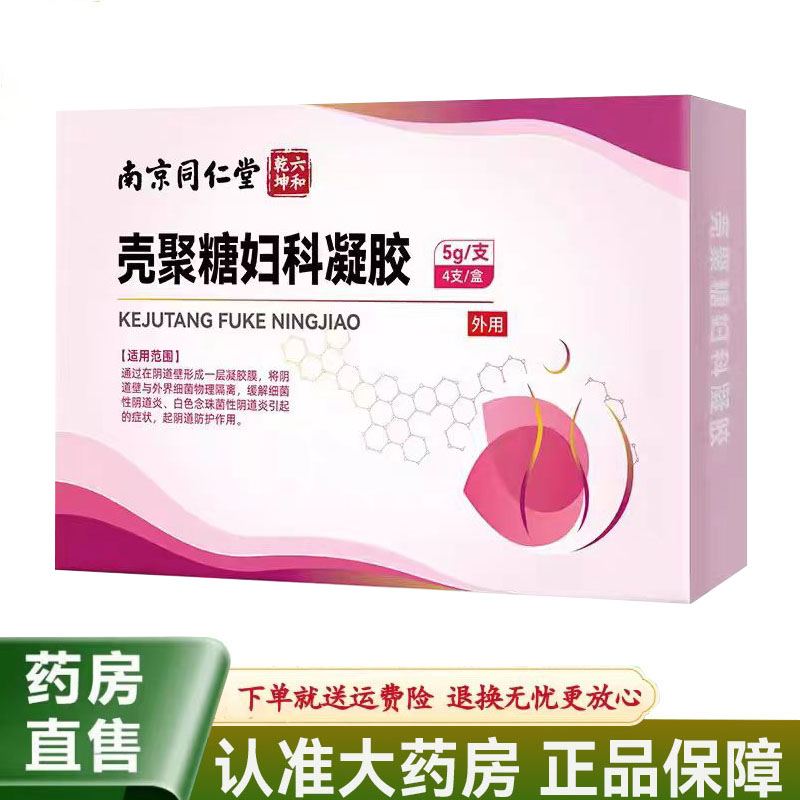 南京同仁堂壳聚糖妇科凝胶5g*4支/盒
