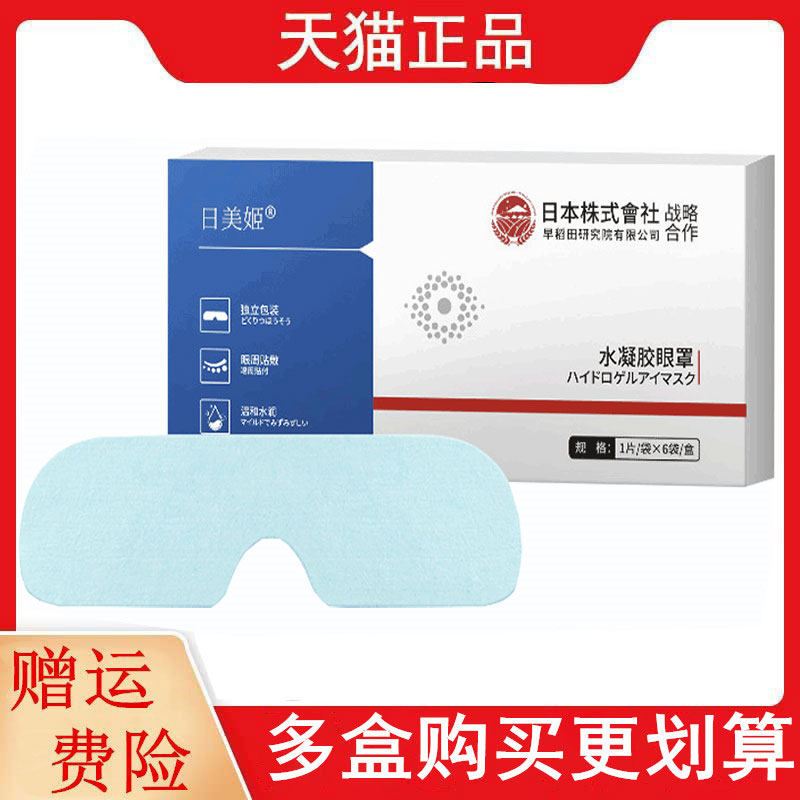 日美姬水眼罩1片/袋*6袋/盒独立包装便携带7999