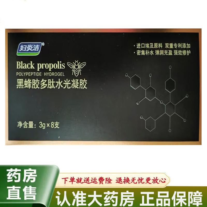 【天猫正品】妇炎洁黑蜂胶多肽水光凝胶3g*8支/盒