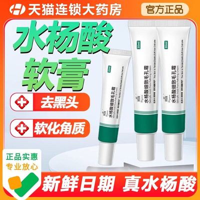 水杨酸软膏30g/支水杨酸软膏正品软化角质去黑头高浓度官方旗舰店