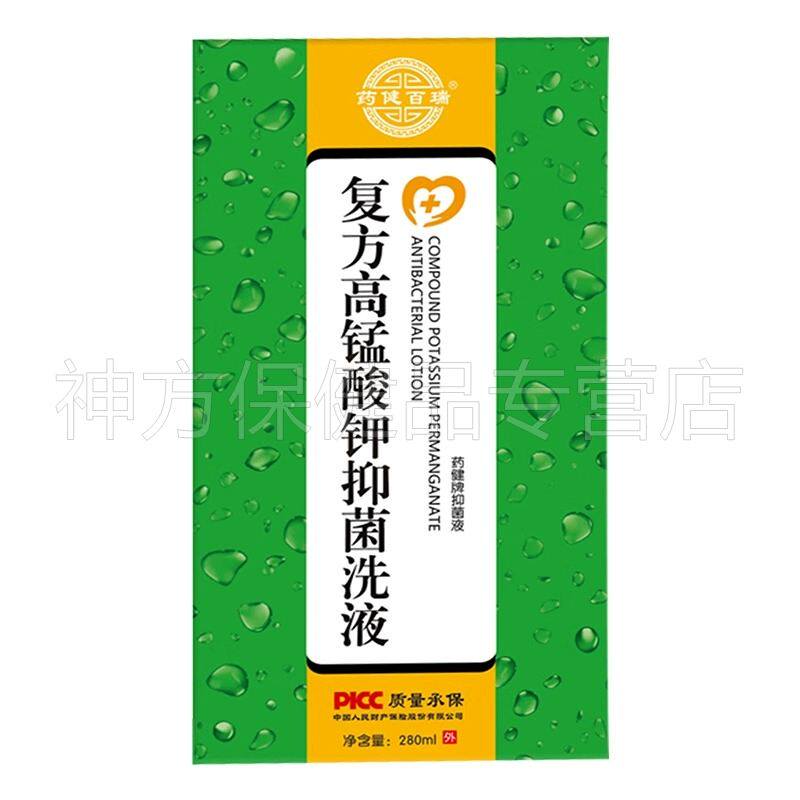 【天猫正品】药健百瑞复方高锰酸钾抑菌洗液280ml/盒