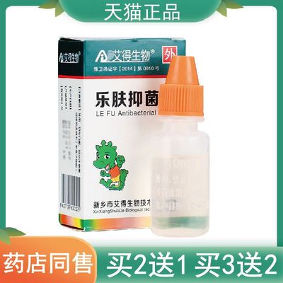 2送1,5送5艾得生物乐肤抑菌液10ml外用皮肤抑菌液20ML