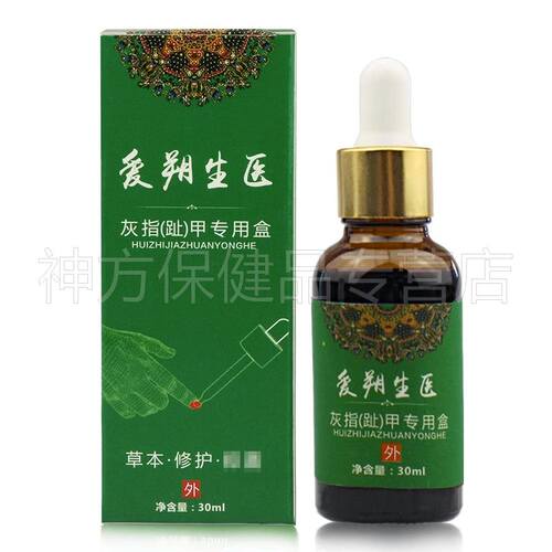 【2盒25元】爱朔生医灰指趾甲专用盒30ml/瓶