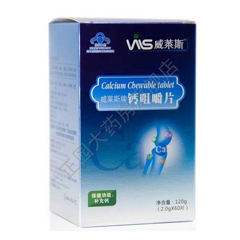 威莱斯牌钙咀嚼片60片/瓶补充钙中老年钙儿童钙正品补钙
