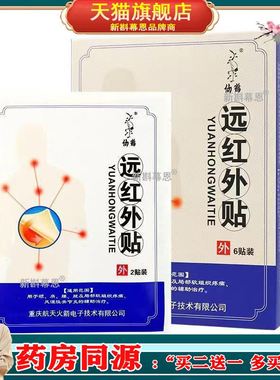 仙鹤远红外理疗贴风湿关节炎膏药贴颈肩腰腿痛敷贴软组织损伤疼痛