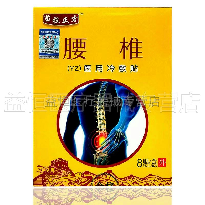 买2送1】苗祖正方腰椎贴8贴/盒腰椎颈椎肩周骨质增生风湿关节贴