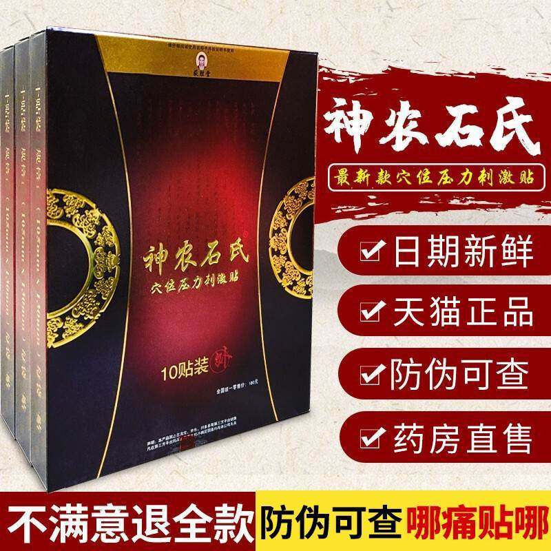 正宗神农石氏原医用冷疗贴筋骨保健贴官方旗舰店正品穴位压力刺激