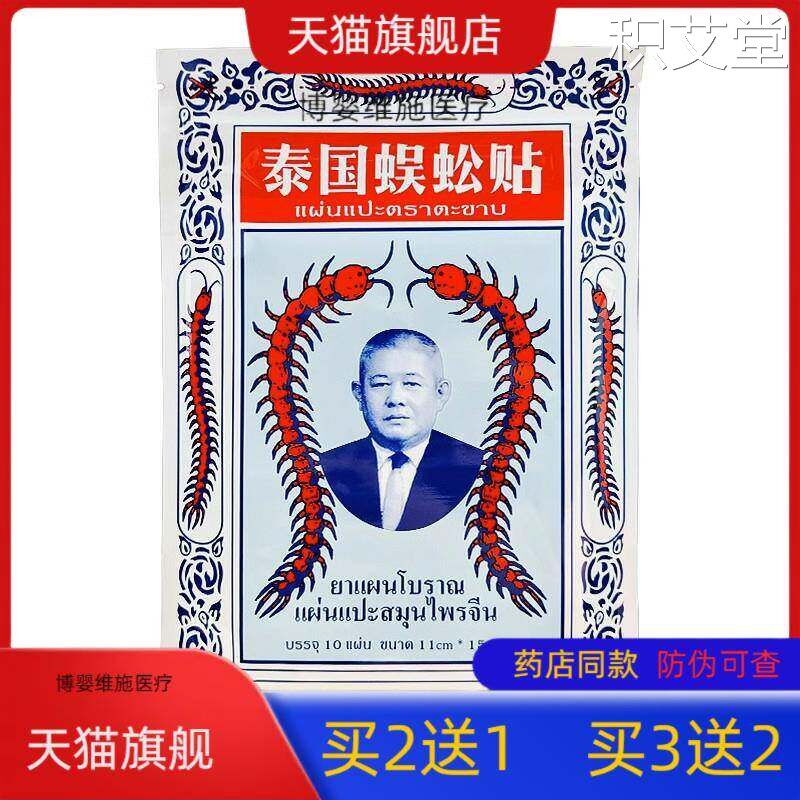 【泰国蜈蚣贴原装颈肩腰腿膝盖关节护膝腰椎万金贴虎牌贴