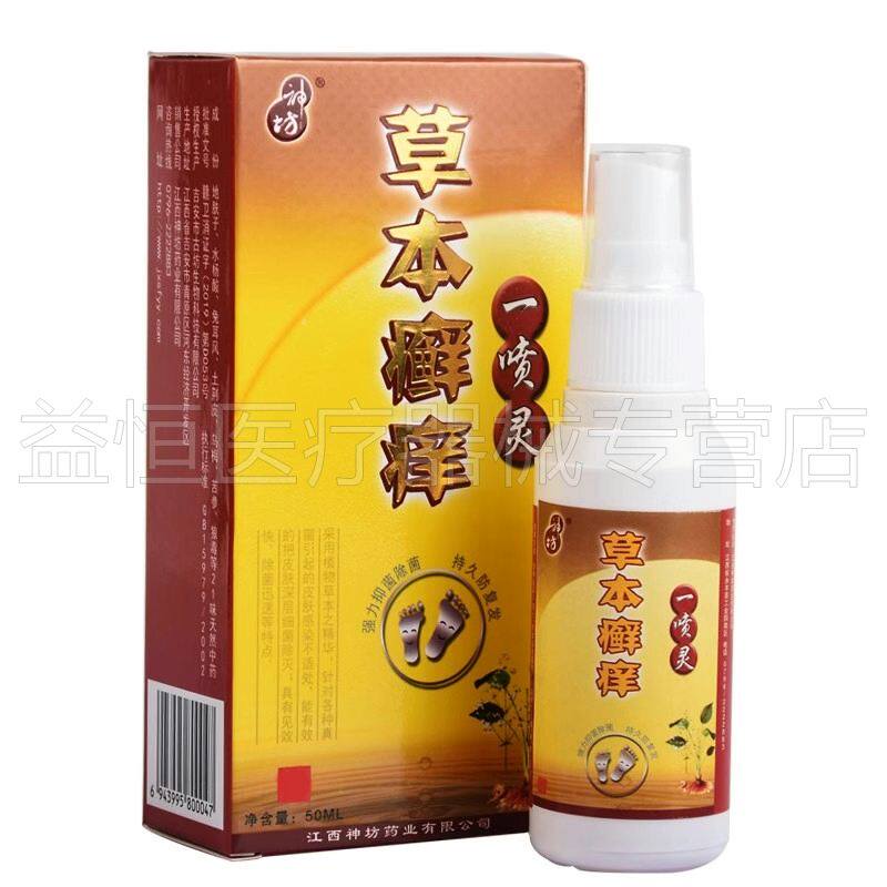 神坊 草本癣痒净一喷灵50ml/盒皮肤脱皮止痒抑菌脚喷雾